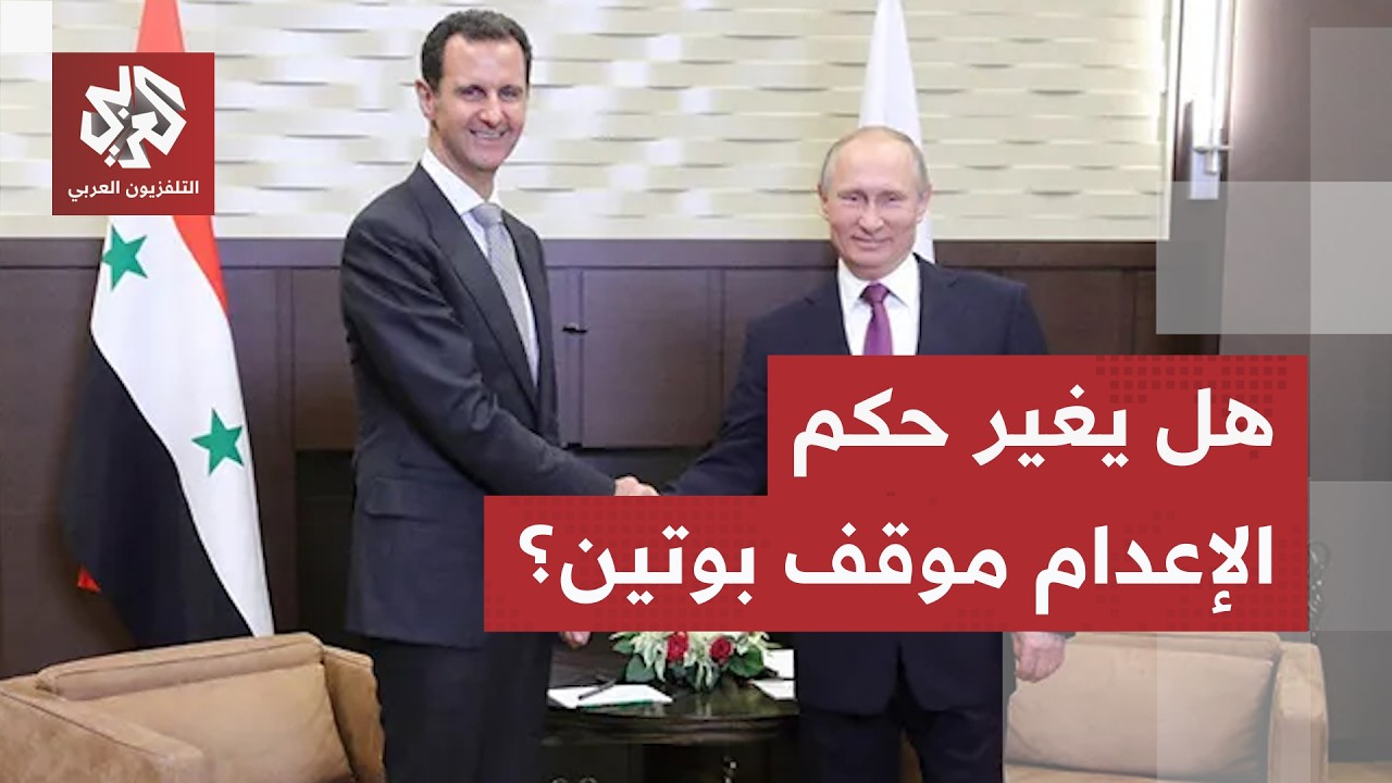بعد صدور حكم بإعدامه.. هل يسلم بوتين بشار الأسد إلى دمشق؟