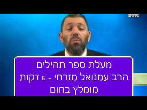 נמצאים בצרה? פרקי התהילים האלה יכולים לעזור! - מוקד תהילים ארצי