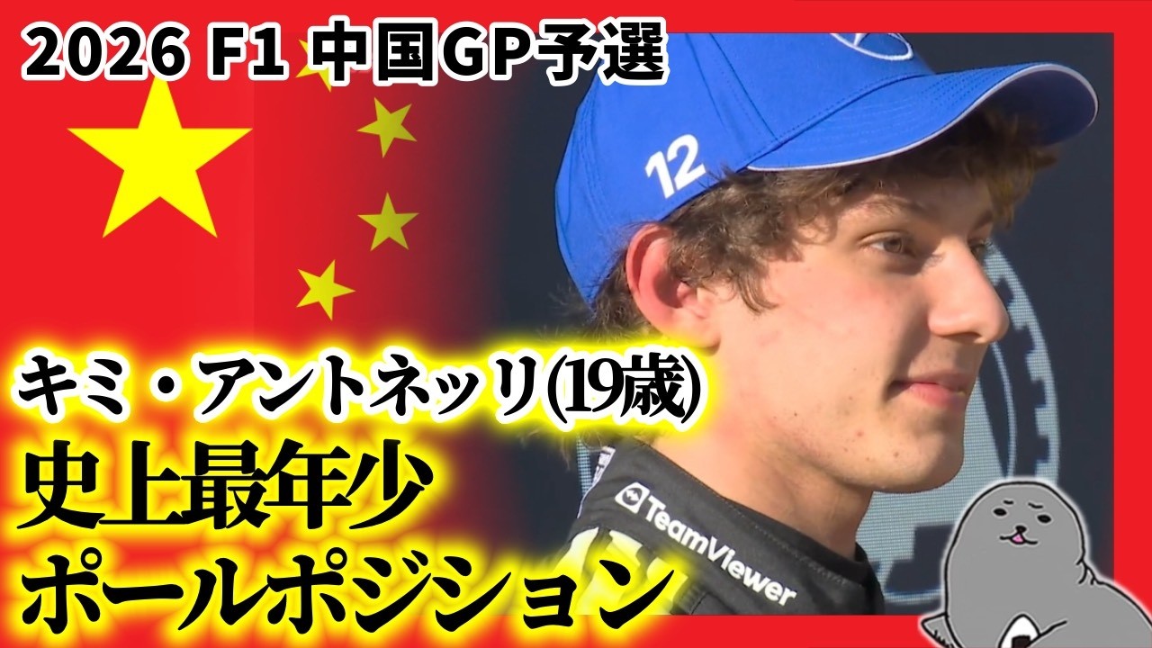 【2026年F1】R2・中国GP / 10分でわかる予選振り返り - キミアントネッリ(19歳)最年少PP獲得！