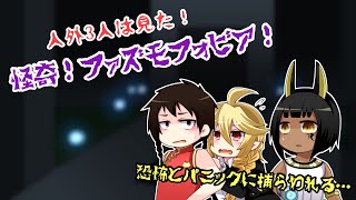 【Vtuber】人外３人は見た！怪奇！ファズモフォビア！【ホラーゲーム】
