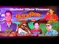 New Garhwali Song 2018 Chori Anita By Arvind Rana Shakshi Film