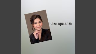 ចាំស្នេហ៍វិលវិញ