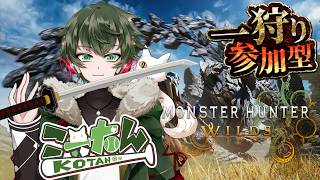 こーたん　【参加型】モンハンワイルズ配信！【#こーライブ】