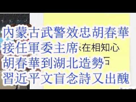 内蒙古武警效忠胡春华，接任军委主席。胡春华去湖北造势。习近平文盲念诗又出丑。