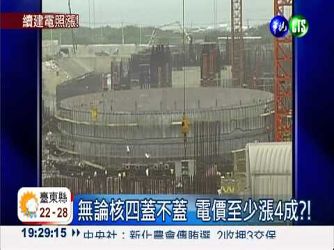 核四蓋不蓋 台電:電價一定漲!