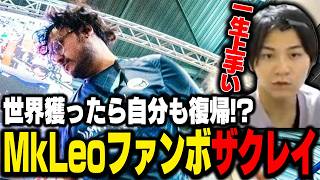 世界一になったら自分も競技復帰！？MkLeoが好きすぎるザクレイ【スマブラSP】