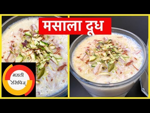 Masala Dudh Marathi Recipe, मसाला दूध मराठी रेसिपी - Marathi recipes