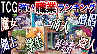 カードゲーム界で最強の『職業』って何？【遊戯王/ ポケカ/ MTG/ デュエマ/ シャドバ/ ワンピース etc】