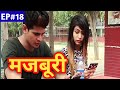 मजबूरी Majboori Mastiwala Films Ep 18 Crime Story Short Films Hindi Short Film