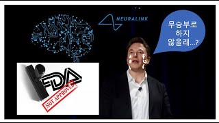 머스크. 뉴럴링크. 망