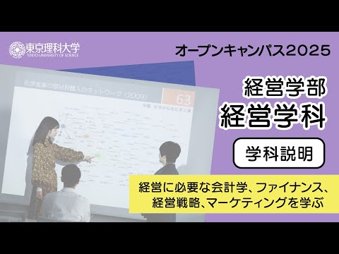 東京理科大学 オープンキャンパス2025 経営学部 経営学科 学科説明