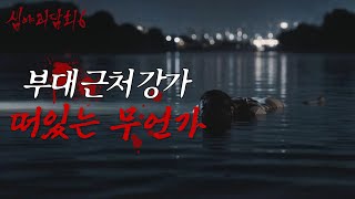Download lagu [심야괴담회 시즌6] 자세히 보니 사람 손? 군 복무 중 목격한 강가의 시신, MBC 260921 방송 mp3