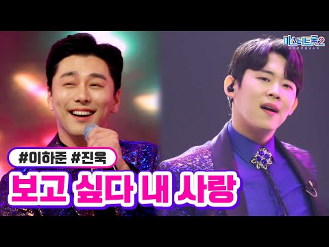 이하준 진욱 - 보고 싶다 내 사랑 미스터트롯2 11화 230302 방송