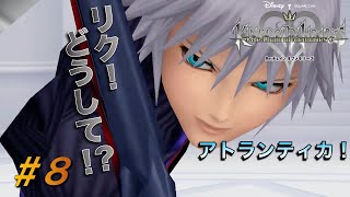 【KHCOM】記憶を繋ぐ物語！キングダムハーツRe.COM実況#8