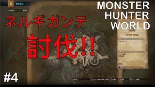 【MHW】ネルギガンテを討伐する！！
