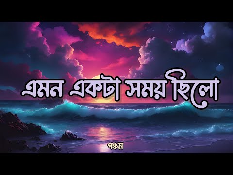 Emon ekta shomoy chilo|| এমন একটা সময় ছিল || Pancham || Ark || Lyrics Video