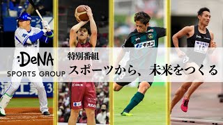 DeNA SPORTS GROUP特別番組「スポーツから、未来をつくる」