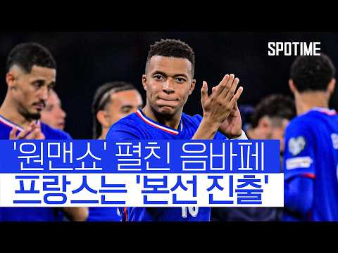 '원맨쇼' 음바페! 프랑스의 '8회 연속 월드컵 진출' 이끌다