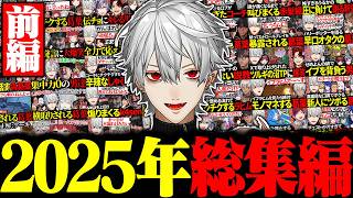 【総集編】様々なイベントに参加しまくった葛葉の2025年まとめ 前編【にじさんじ/切り抜き/まとめ】