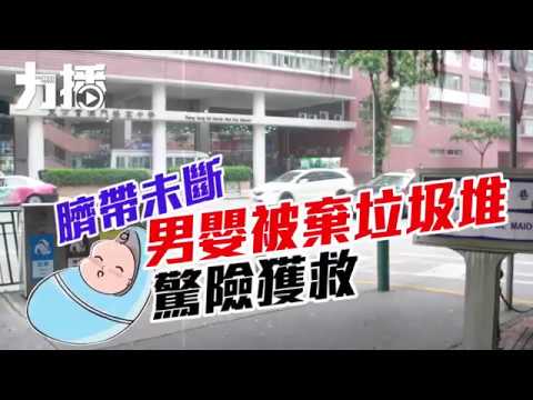 男嬰被棄垃圾堆驚險獲救