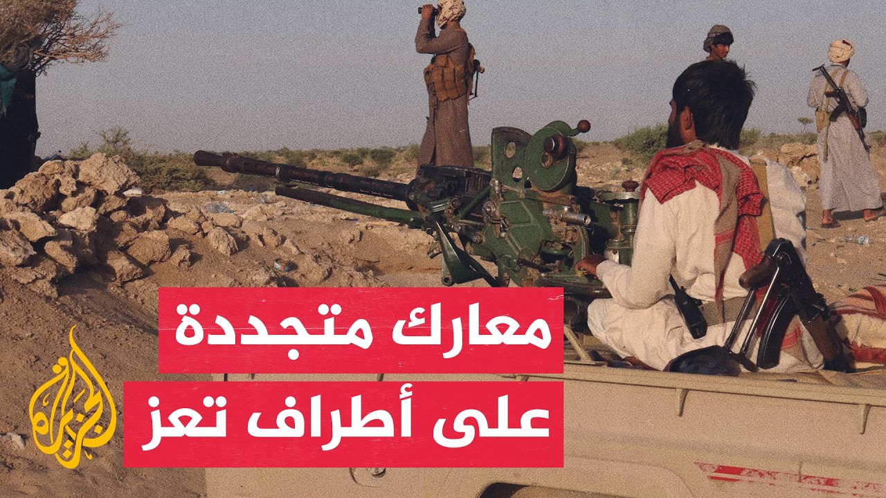 القوات الحكومية اليمنية تتصدى للهجمات الحوثية بمحاور تعز والساحل الغربي