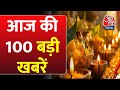 Superfast News Diwali 2025 CM Yogi PM Modi Delhi Pollution Bihar Election Aaj Tak