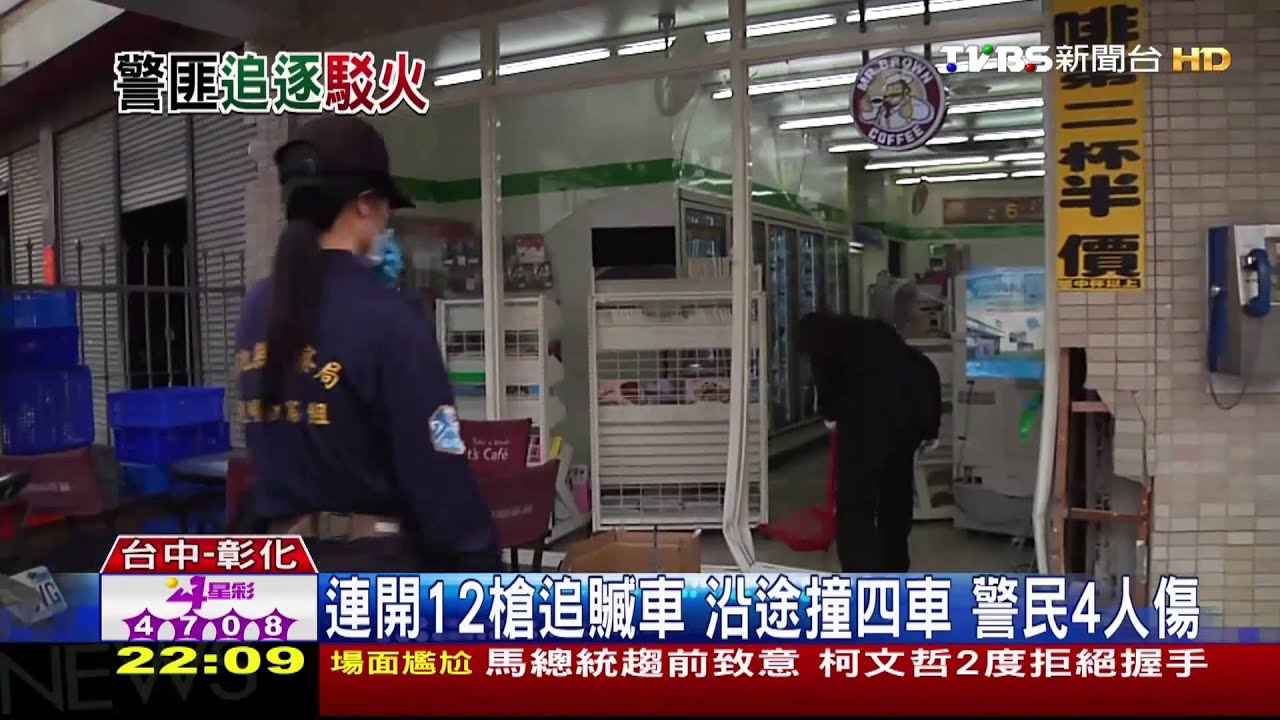 連開12槍追贓車　沿途撞4車警民4人傷