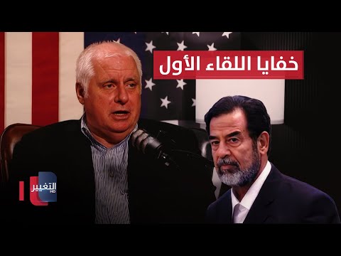 فيديو | المحقق الأمريكي الخاص بصدام حسين ..  اللقاء الأول كان صادمًا