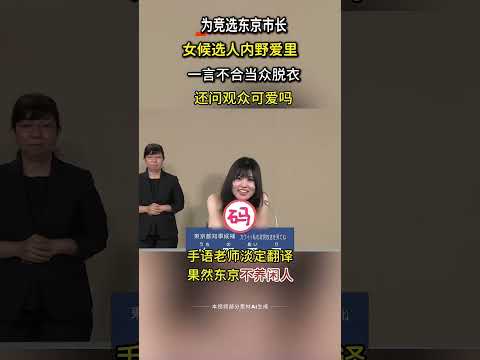 東京市長女候選人，當眾脫衣服裝「可愛」，手語老師淡定翻譯 #真實事件 #人物故事 #東京