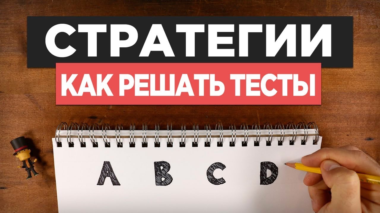 Каковы две стратегии прохождения теста с множественным выбором?