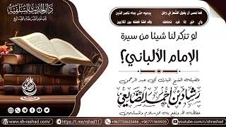 لو تذكر لنا شيئا من سيرة الإمام الألباني؟ / الشيخ رشاد الضالعي image