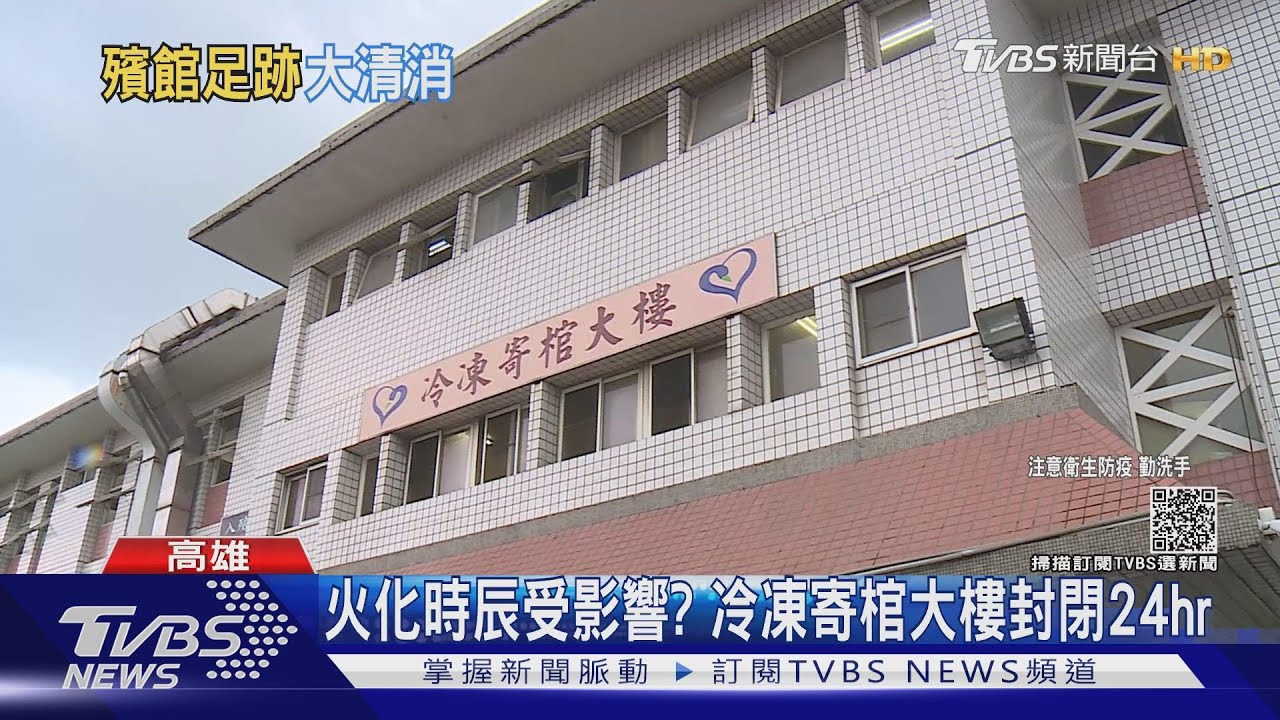 父喪返台！南非籍女3採陰復陽　高市冷凍寄棺大樓急關閉