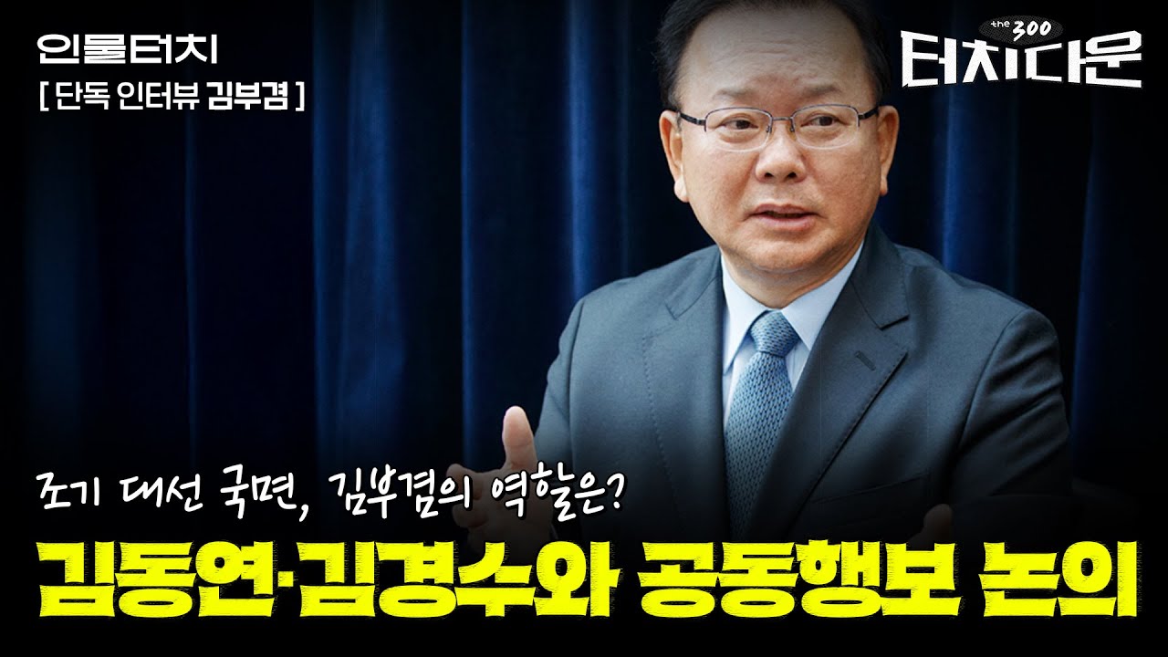 "이낙연은 성급했다, 이재명에게 할 조언은..." 김부겸이 바라본 탄핵정국[터치다운the300]