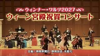 Download lagu ウィンナー・ワルツ2027　ウィーン宮殿祝賀コンサート mp3