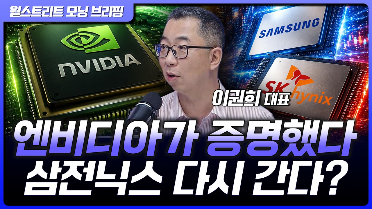 엔비디아 실적이 증명한 AI 투자 사이클…삼성전자·SK하이닉스 다시 간다? | 이권희 위즈웨이브 대표 [글?