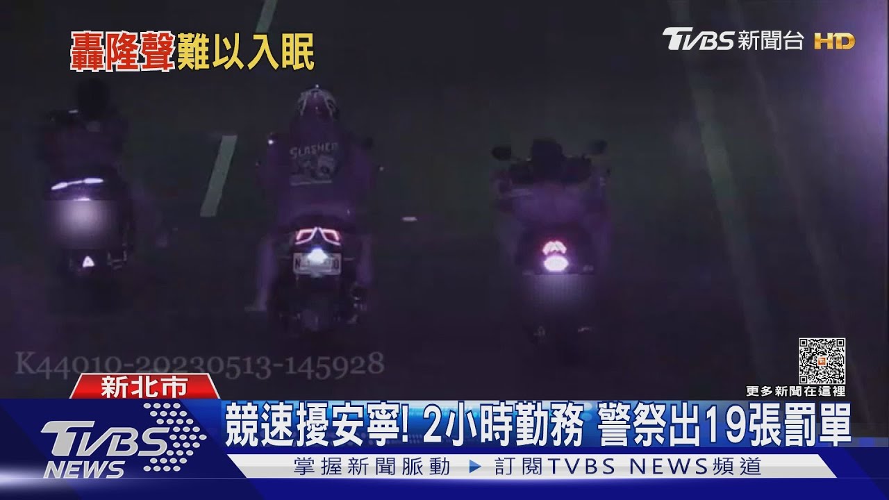 競速擾安寧!2小時勤務 警祭出19張罰單