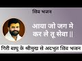 आया जो जग मैं कर ले तू सेवा AYA JO JAGME KARLE TU SEVA Shiv 