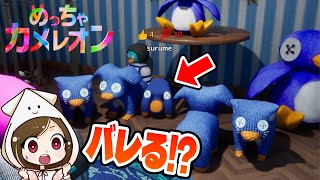 【めっちゃカメレオン】意外とバレない！？なりきりかくれんぼ！