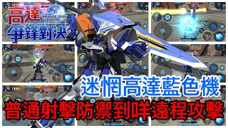 鋼彈爭鋒對決 迷惘高達藍色機 普通射擊防禦可以擋到咩遠程攻擊 - 羅姆工作室 亞Ken