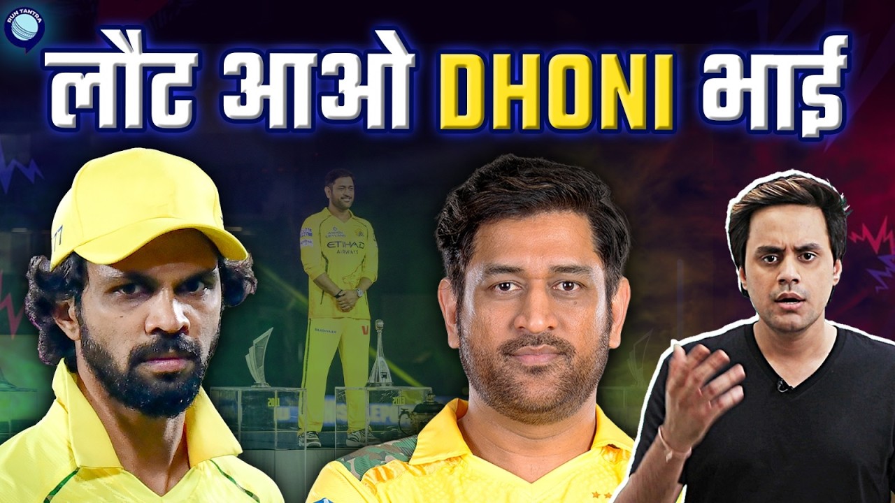 Dhoni होते तो इतनी आसानी से ना जीत पाता पंजाब? | CSK vs PBKS | IPL 2026 | @RJR