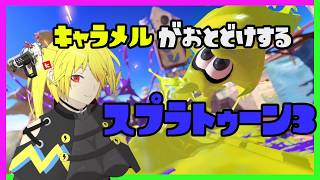 【スプラトゥーン3】オープン参加型( ˘ω˘ )初見&参加歓迎【Vtuber】
