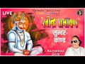 Ravindra Ramayan | रामायण - सुन्दर काण्ड | Ravindra Jain