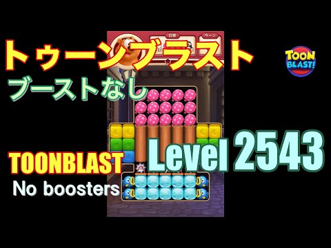 トゥーンブラスト 2543 ブーストなし toonblast 2543 No boosters