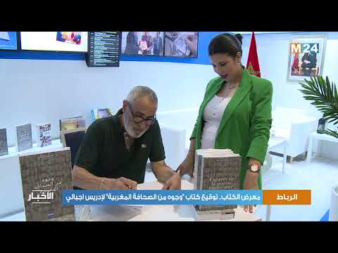 معرض الكتاب بالرباط.. توقيع كتاب “وجوه من الصحافة المغربية” لإدريس اجبالي