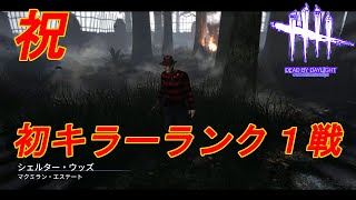 Part124：いつか辿り着けると信じた境地(Dead by Daylight DBD デドバイ)