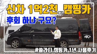  [캠핑카리뷰]쏠라티 캠핑카 1년 후기, B타입 캠핑카 장점, 단점 이야기, 차박여행용으로는 최고네요 유튜브 썸네일