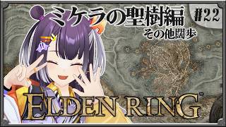 【ELDEN RING】#22  完全初見！ミケラの聖樹へGO編 【海妹四葉/にじさんじ】