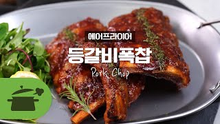 Sub CC) 등갈비폭찹 l Back rib Pork Chop, 달랑고기 ♥ 특별한 날에 에어프라이어로 만들쟈~! [만개의레시피]