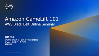 Amazon GameLift 101【AWS Black Belt】