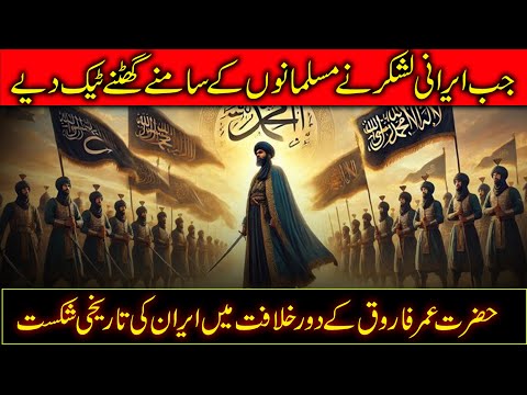 Il giorno in cui l'esercito iraniano si inchinò ai musulmani | La leggendaria vittoria di Hazrat ...